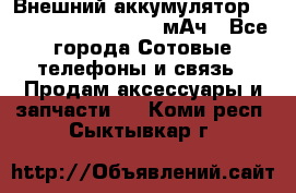 Внешний аккумулятор Romoss Sense 4P 10400 мАч - Все города Сотовые телефоны и связь » Продам аксессуары и запчасти   . Коми респ.,Сыктывкар г.